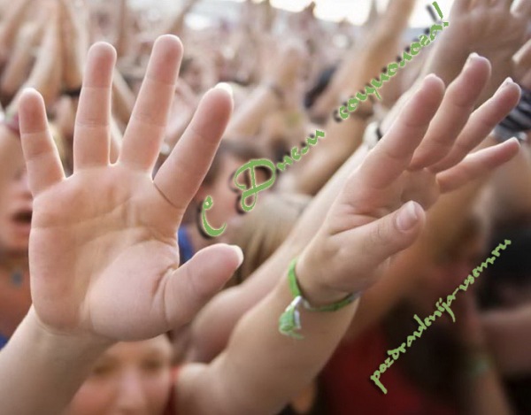 Открытки с днём социолога с поздравлениями. Открытки с днём социолога скачать...