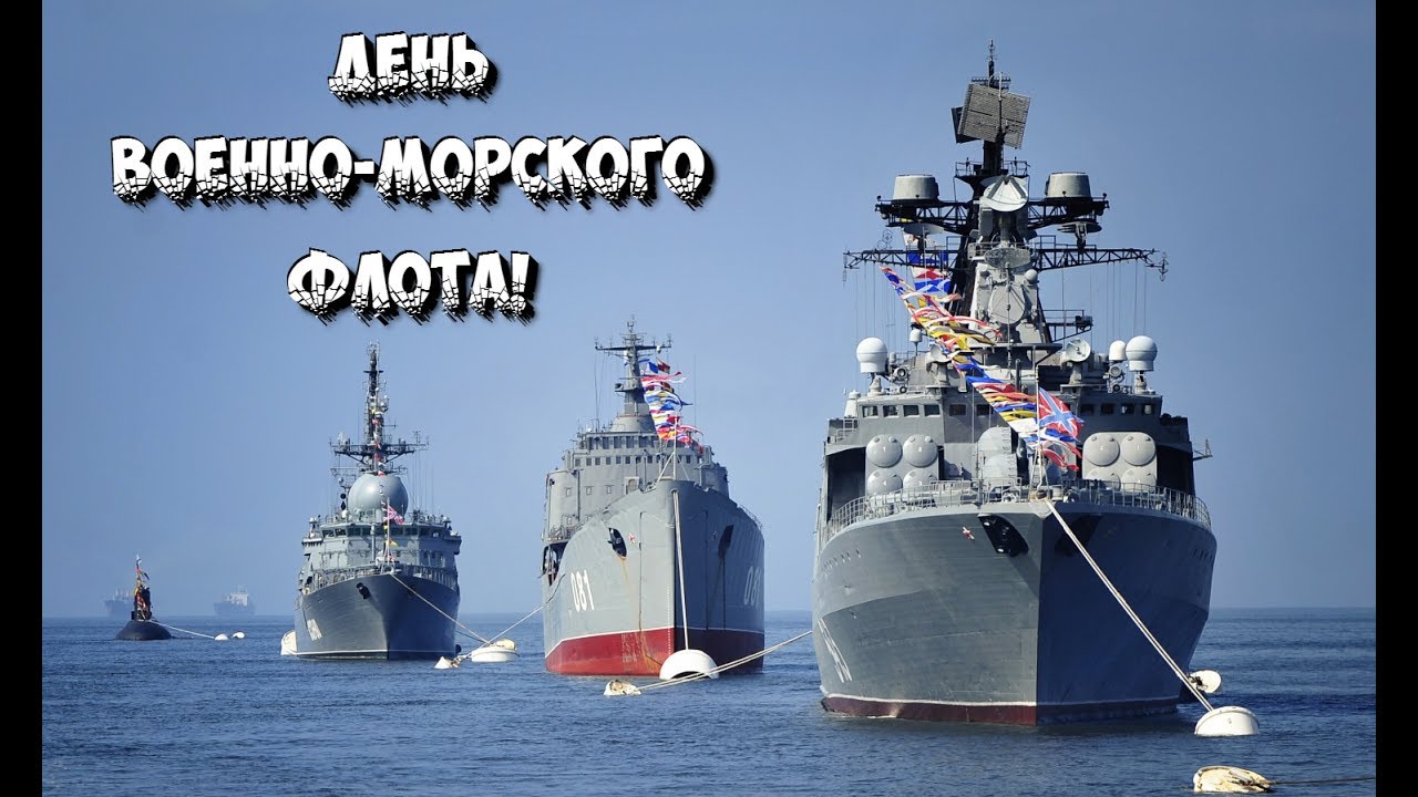 Открытки с днём военно - морского флота скачать. Открытки с днём военно - мор...
