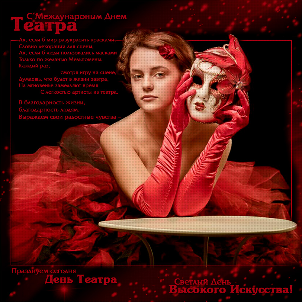 Открытки с днём театра скачать бесплатно. Открытки с днём театра gif.