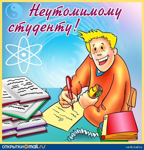 Открытки с Международным днём студента скачать бесплатно.    