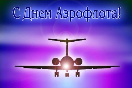 Открытки с днём Аэрофлота с анимациями. Открытки с днём Аэрофлота скачать бесплатно.