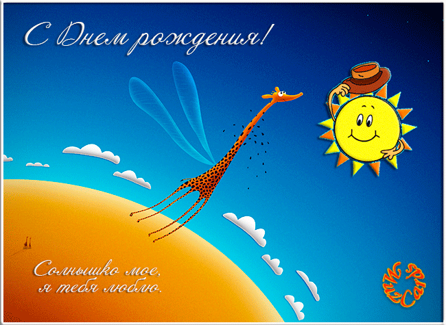 Открытки с жирафами gif. Скачать Открытки с жирафами бесплатно.