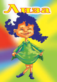 Открытки с именем Елизавета скачать бесплатно. Открытки с именем Лиза.