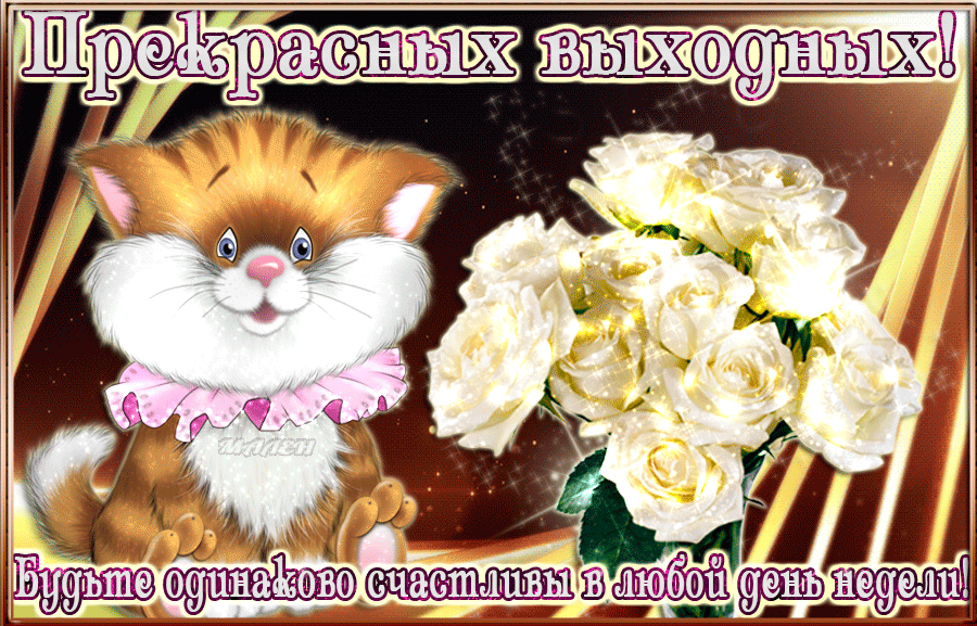 Открытки на выходные скачать. Хороших выходных открытки бесплатно.