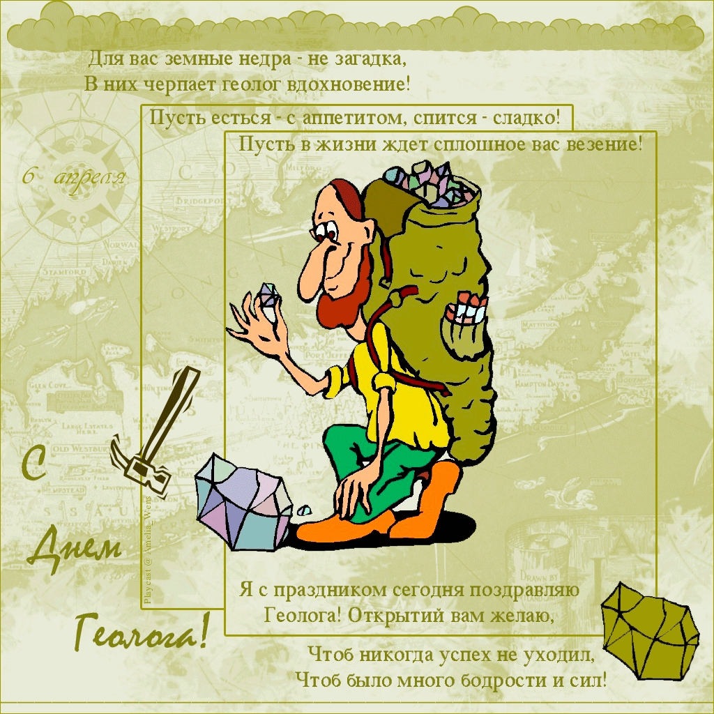 Открытки с днём геолога скачать бесплатно. Открытки с днём геолога gif.