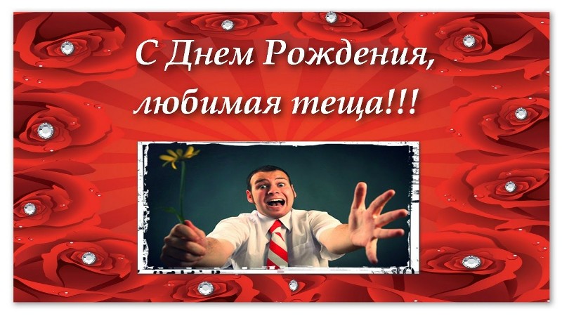 Открытки с днём рождения тёще скачать. Открытки с днём рождения тёще онлайн.