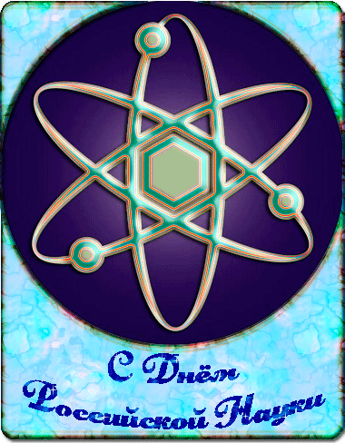 Открытки с днём российской науки с пожеланиями. Открытки с днём российской на...
