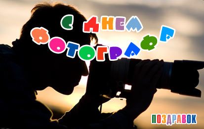 Открытки с днём фотографа скачать. Открытки с днём фотографа бесплатно.