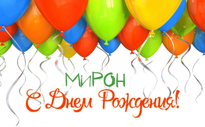 Открытки с именем Мирон скачать бесплатно. Красивые открытки с мужскими именами.