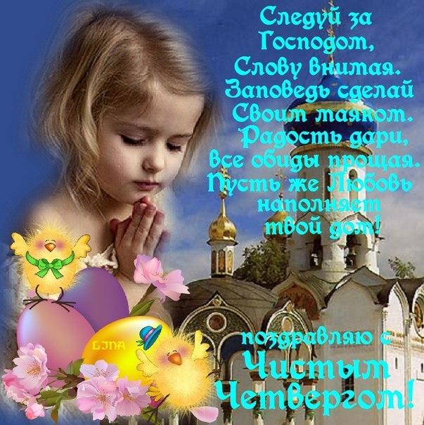 Открытки со стихами на Чистый Четверг скачать бесплатно.     