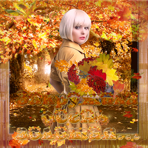 Открытки Золотая осень скачать бесплатно. Открытки Золотая осень gif.