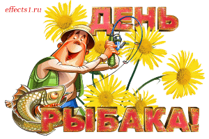 Открытки с Всемирным днём рыболовства скачать бесплатно.     