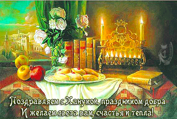 Открытки с Ханукой скачать бесплатно. Открытки с Ханукой gif.