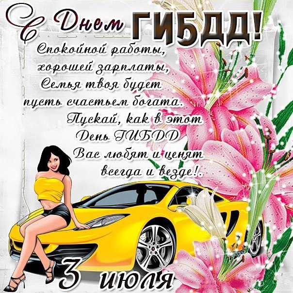 Открытки с днём ГАИ (ГИБДД) скачать. Открытки с днём ГАИ (ГИБДД) бесплатно.