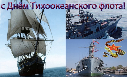 Открытки с днём Тихоокеанского флота скачать бесплатно онлайн. 