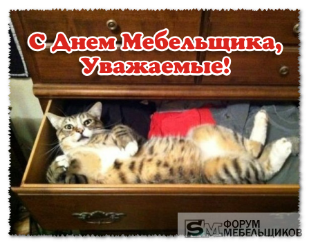 Открытки с днём мебельщика скачать. Открытки с днём мебельщика с пожеланиями.