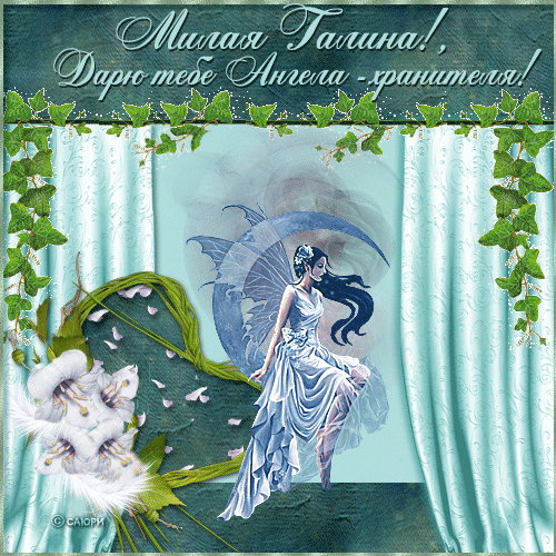 Открытки с именем Галина скачать бесплатно. С днём рождения Галина открытки.