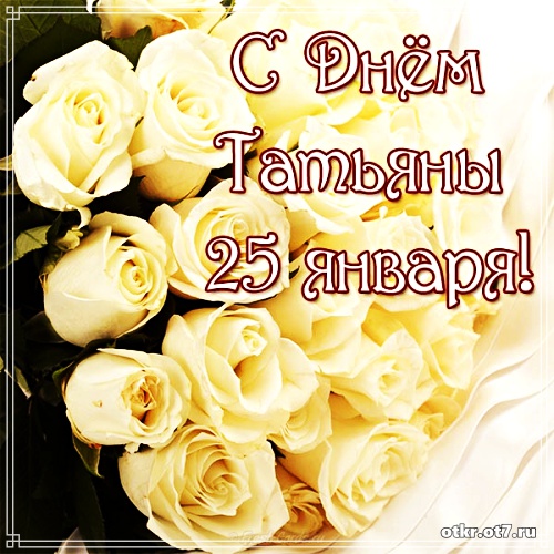 Открытки с поздравлениями на Татьянин день. С днем студента поздравления.