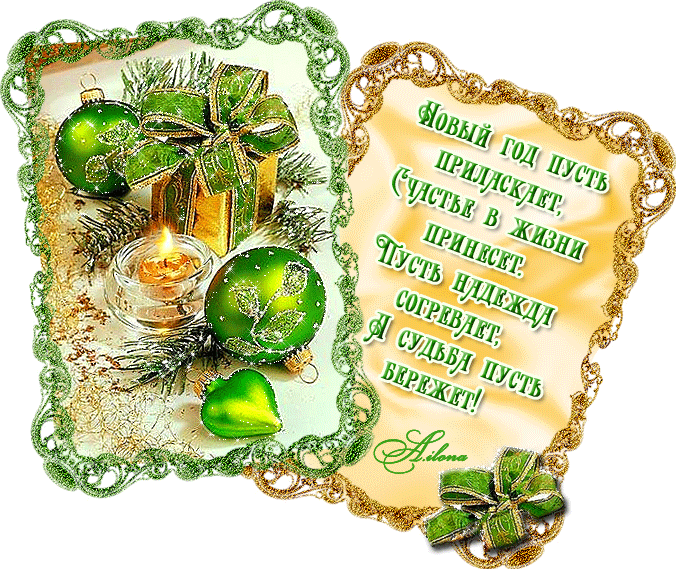 Открытки со стихами на Новый Год скачать бесплатно с анимациями.