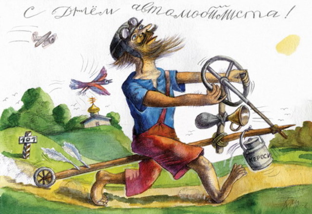 Открытки с днём автомобилиста скачать бесплатно. 29 октября Открытки с днём а...