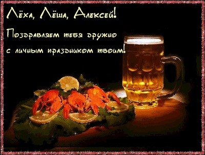 Открытки с именем Алексей скачать бесплатно. Открытки с именем Алексей gif.