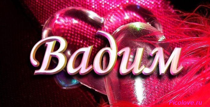 Открытки с именем Вадим с анимациями. Открытки с именем Вадим скачать бесплатно.
