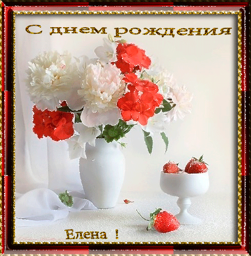 Открытки с именем Елена с анимациями. С днём рождения Елена открытки.