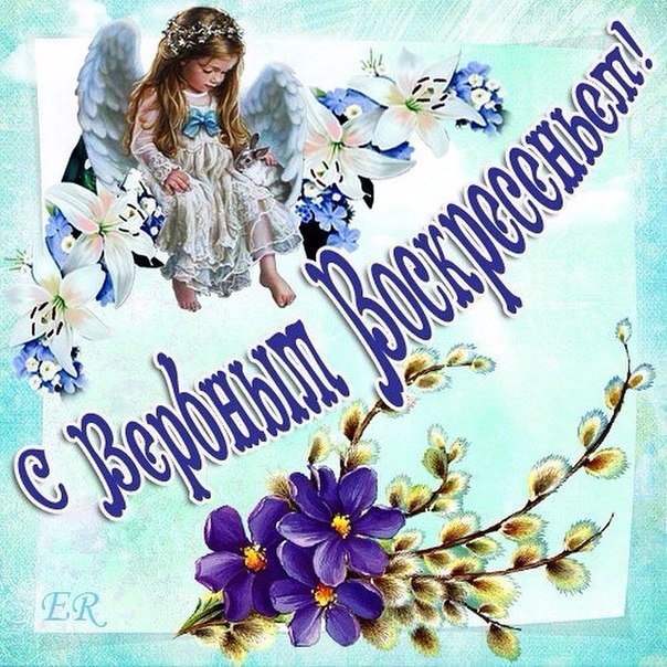 Открытки вербное воскресенье 