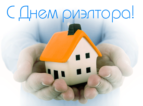 Открытки с днём риэлтора скачать бесплатно. Открытки с днём риэлтора 16 декабря.