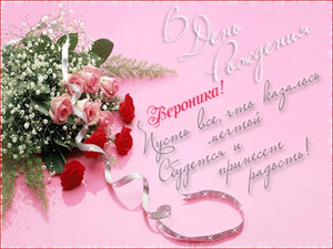 Открытки с именем Вероника скачать бесплатно. Открытки с именем Вероника gif.