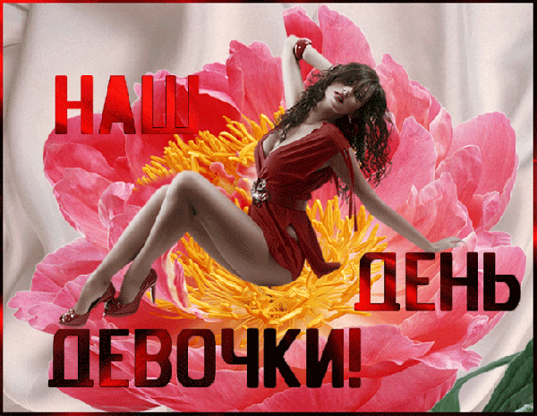 Открытки с Международным днём девочек скачать бесплатно. 11 октября день дево...
