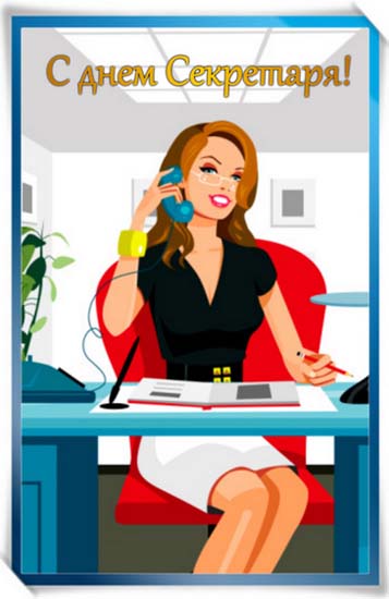 Открытки с Международным днём секретаря скачать бесплатно.    
