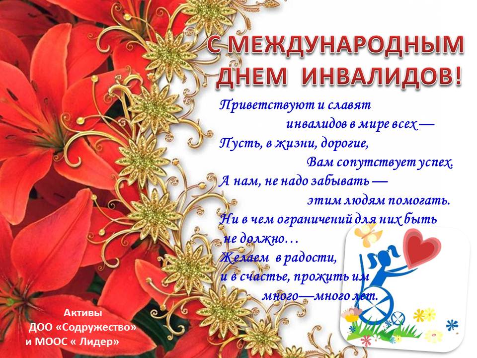 Открытки с днём инвалидов скачать бесплатно. 3 декабря день инвалидов открытки.