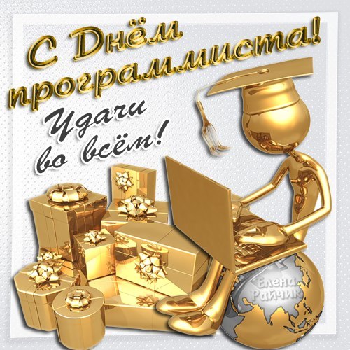 Открытки с днём программиста скачать бесплатно. Открытки с днём программиста ...