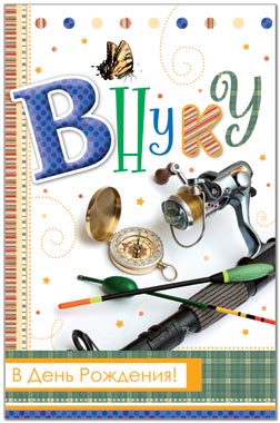 Открытки с днём рождения внуку с пожеланиями скачать бесплатно.