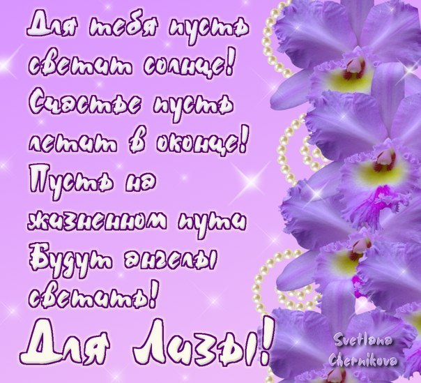 Открытки с именем Елизавета скачать бесплатно. Открытки с именем Лиза.