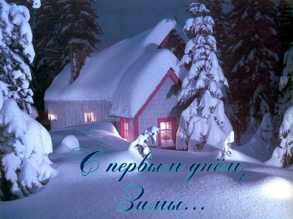 Открытки с первым днём зимы скачать бесплатно. Открытки с первым днём зимы gif.