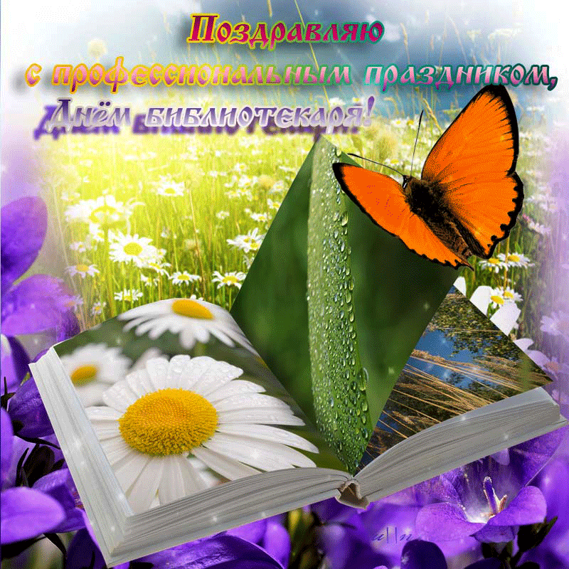 Открытки с днём библиотекаря gif. Скачать бесплатно открытки с днём библиотек...