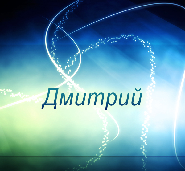 Открытки с именем Дмитрий скачать бесплатно. Анимационные открытки с именем Д...