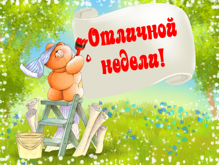 Открытки удачной недели скачать. Открытки удачной недели бесплатно.