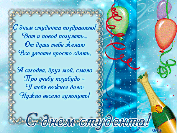 открытки с Днём Студента скачать бесплатно. Анимационные открытки ко дню студ...