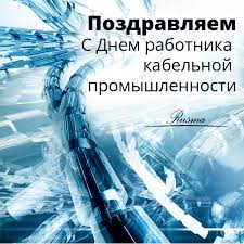 Открытки Открытки с днём работника кабельной промышленности скачать бесплатно. Открытки с днём работника кабельной промышленности с поздравлениями. С днём кабельщика открытки. Открытки с днём работника кабельной промышленности скачать бесплатно.