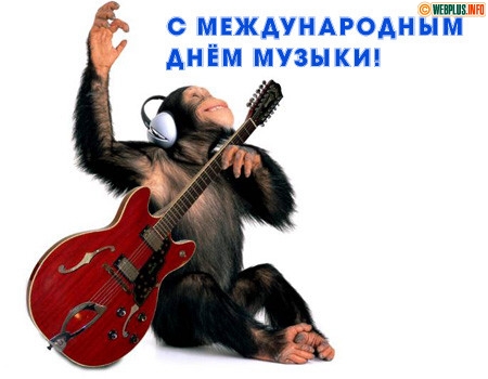 Открытки с Международным днём музыки скачать бесплатно. Открытки с Международ...