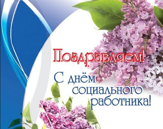 Открытки с днём социального работника скачать. Открытки с днём социального ра...
