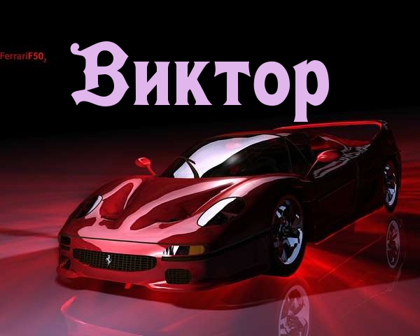 Открытки с именем Виктор gif. Анимационные Открытки с именем Виктор.