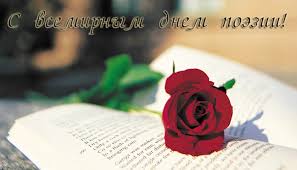 Открытки с Всемирным днём поэзии скачать бесплатно онлайн.    