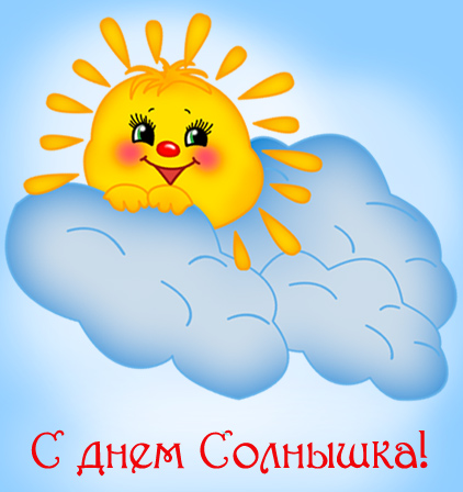 Открытки с Всемирным днём солнца скачать. Бесплатные открытки с днём солнца.