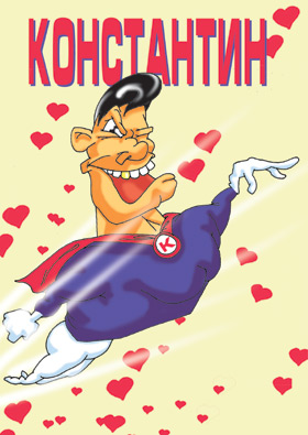 Открытки с именем Константин gif. Скачать бесплатно открытки с именем Костя.