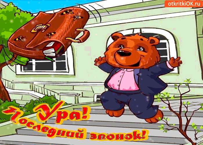 Скачать бесплатные поздравительные ткрытки на последний звонок.