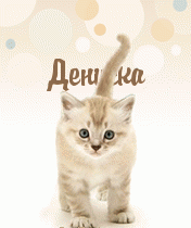 Анимационные Открытки с именем Денис. Открытки с именем Денис скачать бесплатно.